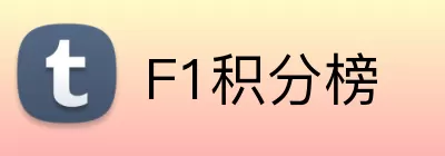 F1积分榜 Logo